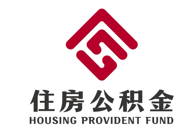 莲都住房公积金代提